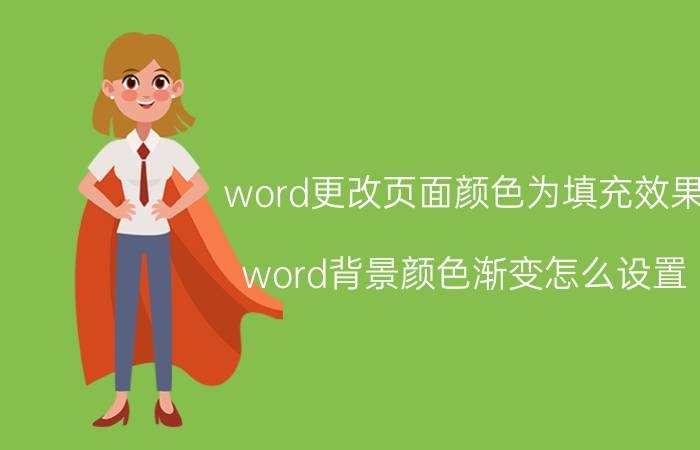 word更改页面颜色为填充效果 word背景颜色渐变怎么设置？